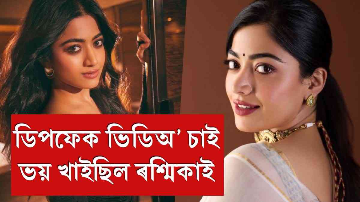 Rashmika Mandanna scared by Deepfake video, so she decided to speak out against it