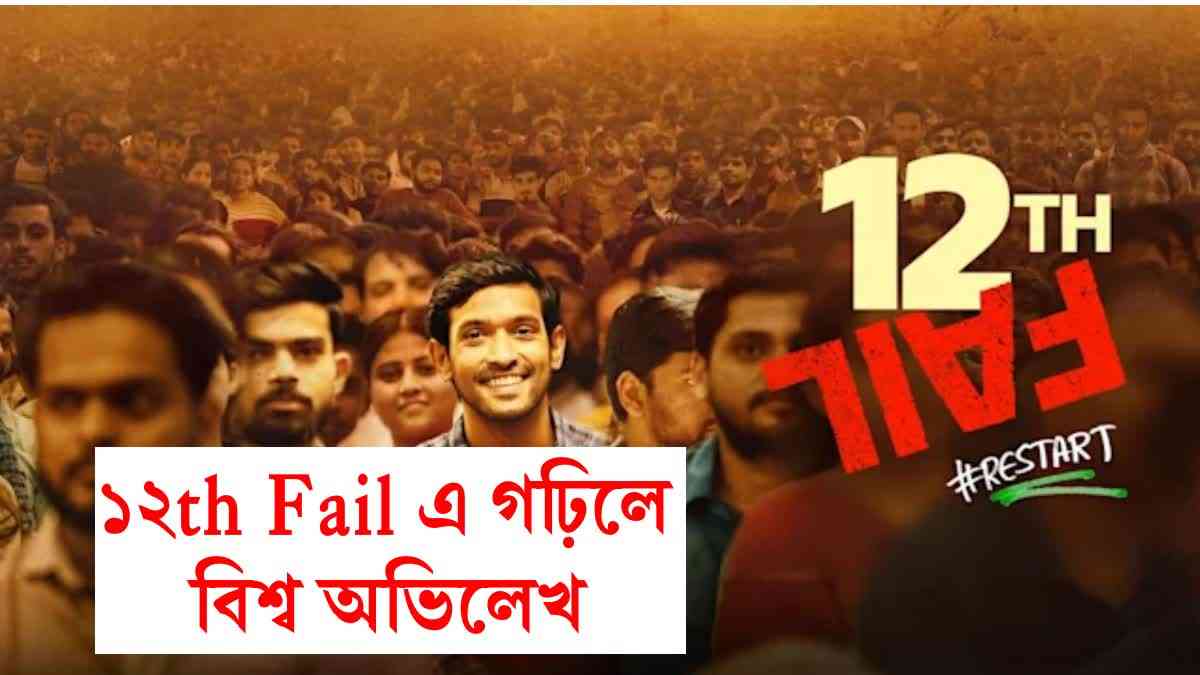 12th Fail only Indian film in IMDbs Global Top 250 list