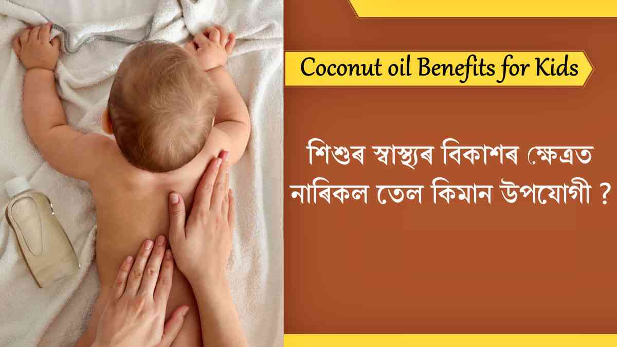 What is the benefit of coconut oil for kids?
