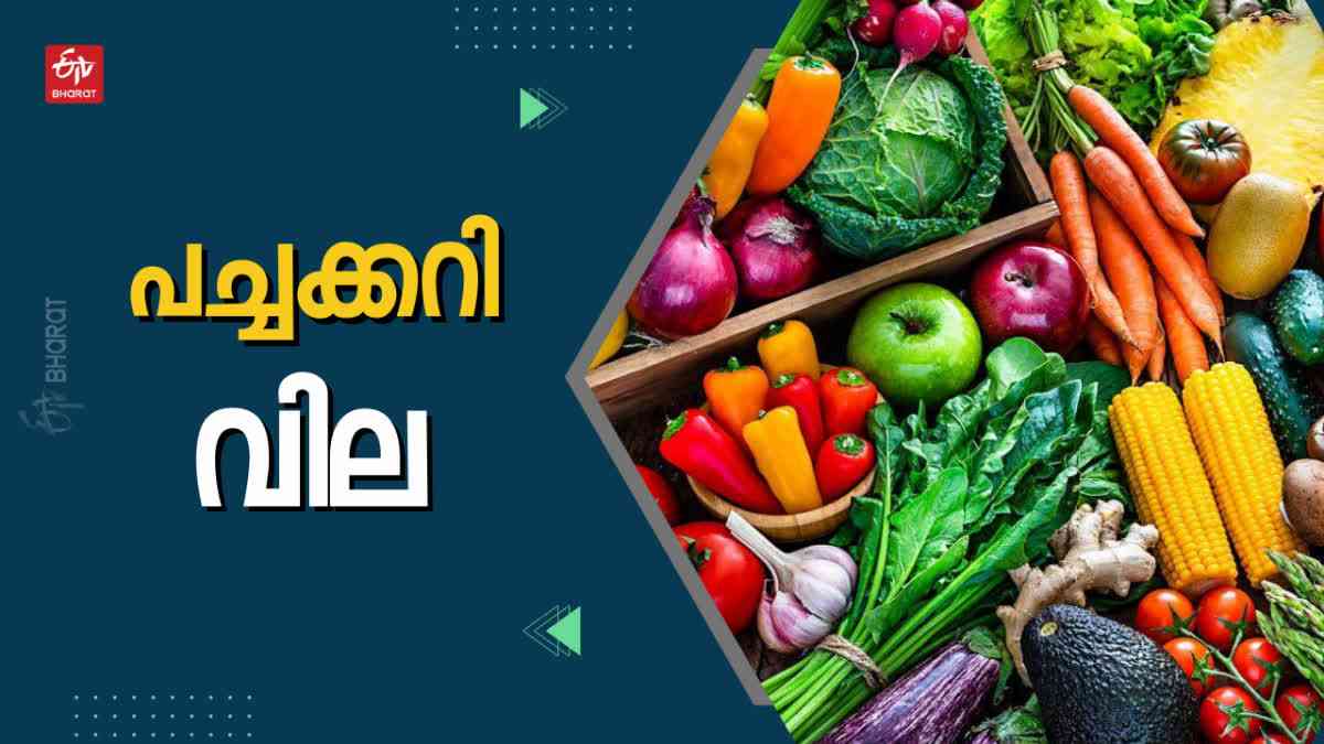 vegetable price  vegetable price kerala  kerala vegetables price today  പച്ചക്കറി വില  ഇന്നത്തെ പച്ചക്കറി വില