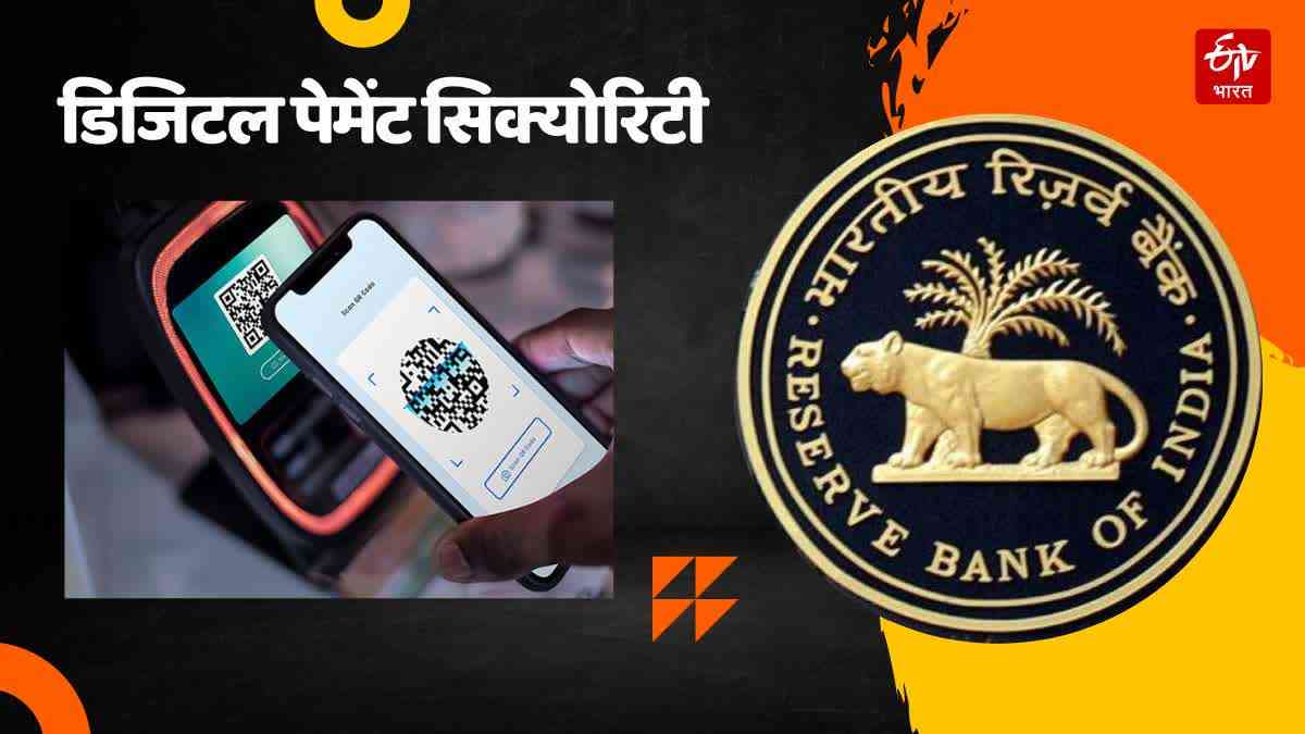 RBI issued special instructions regarding digital payment security