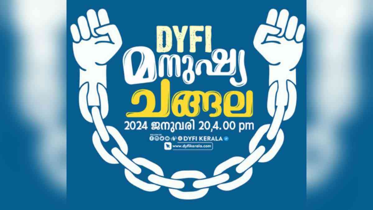 DYFI Human Chain  manushya changala  ഡിവൈഎഫ്ഐ  മനുഷ്യ ചങ്ങല