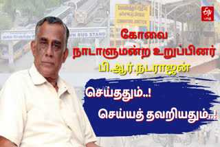 Coimbatore MP PR Natarajan seithathum seiya thavariyathum