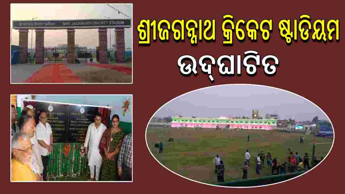 CM Inaugurates Cricket Stadium in Puri
