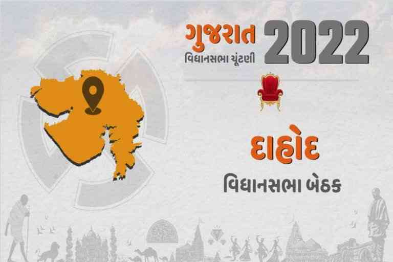 Gujarat Assembly Election 2022 : દાહોદ વિધાનસભા બેઠક પર કોંગ્રેસને પણ મુશ્કેલી, આમ આદમી પાર્ટી પગપેસારો કરવા તલપાપડ