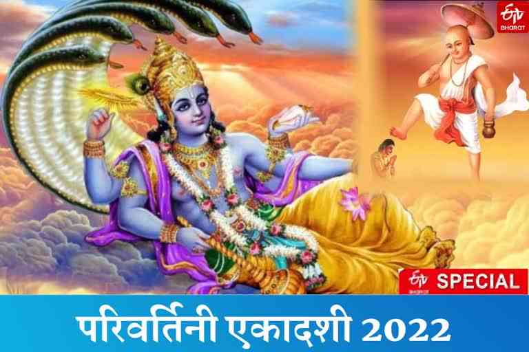 Parivartini Ekadashi 2022