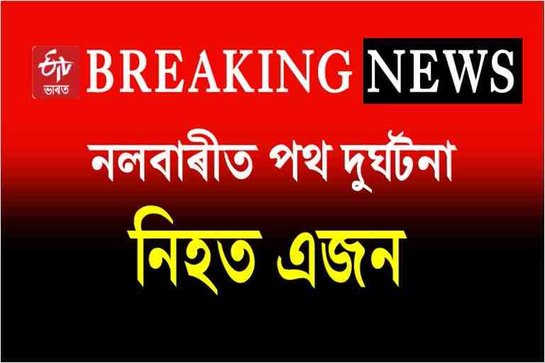 Road accident in Nalbari One died