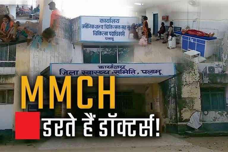 doctors not treat serious patients in MMCH of Palamu
