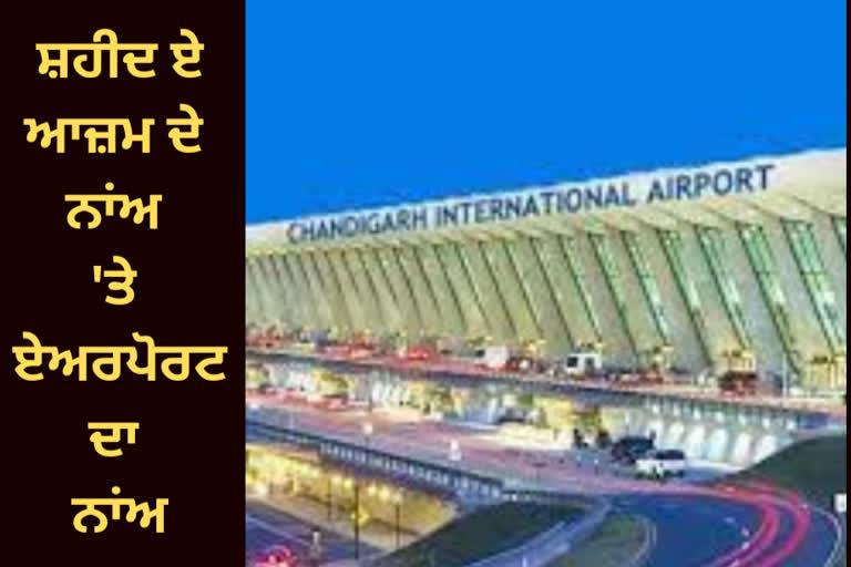 This airport will be named after Shaheed Bhagat Singh, a matter of pride for Punjabis